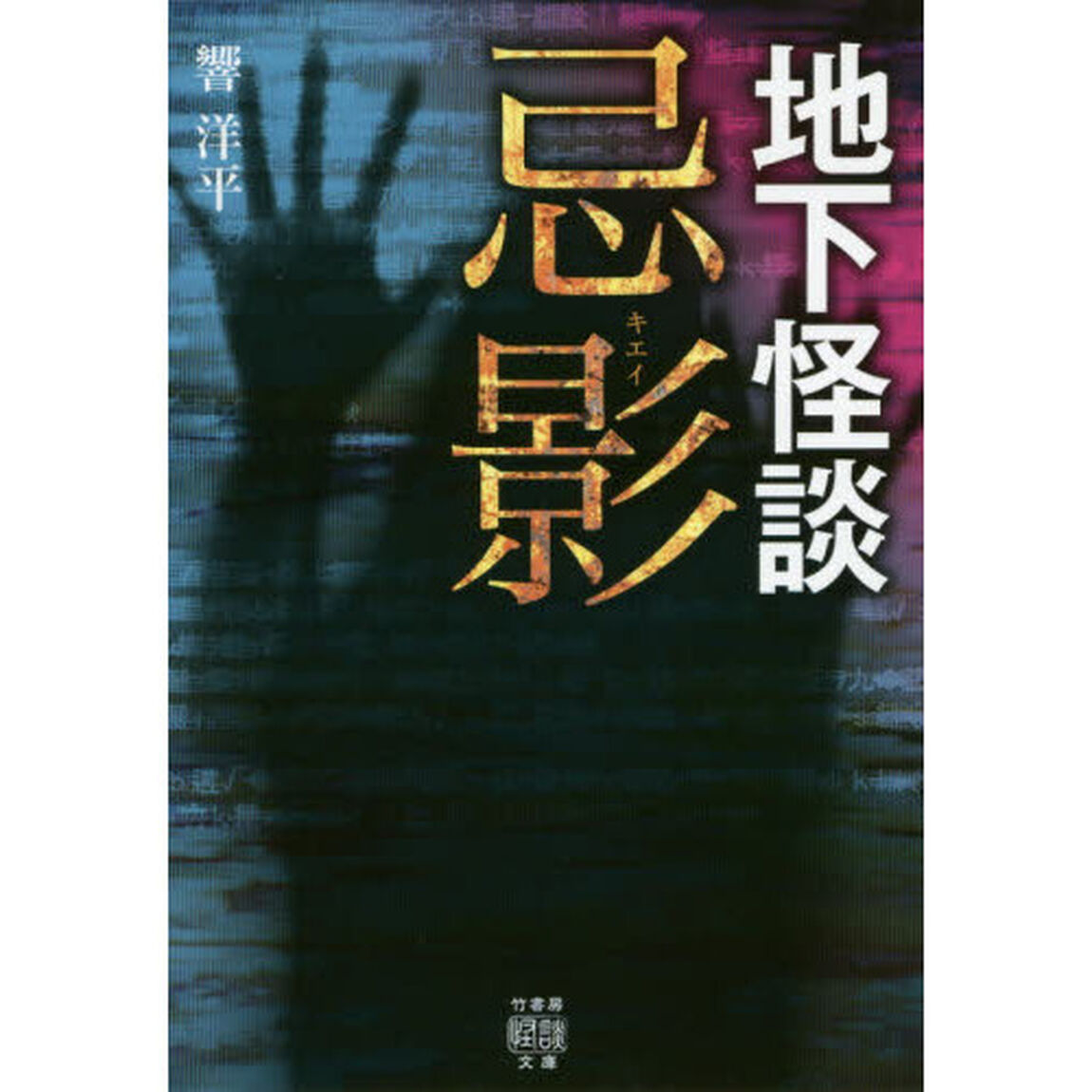 忌影　地下怪談