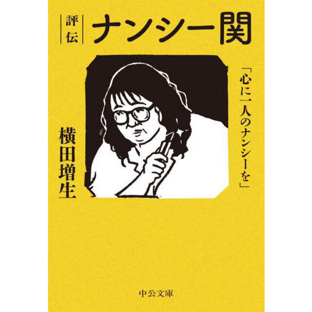 評伝ナンシー関　心に一人のナンシーを