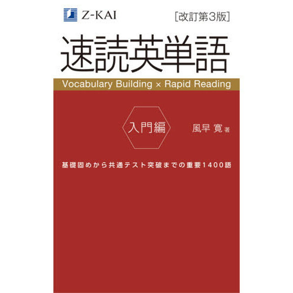 速読英単語　入門編「改訂第３版」「基礎固めから共通テスト突破までの重要１４００語」