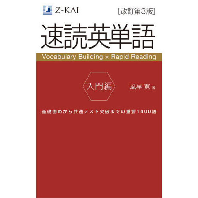 速読英単語　入門編「改訂第３版」「基礎固めから共通テスト突破までの重要１４００語」
