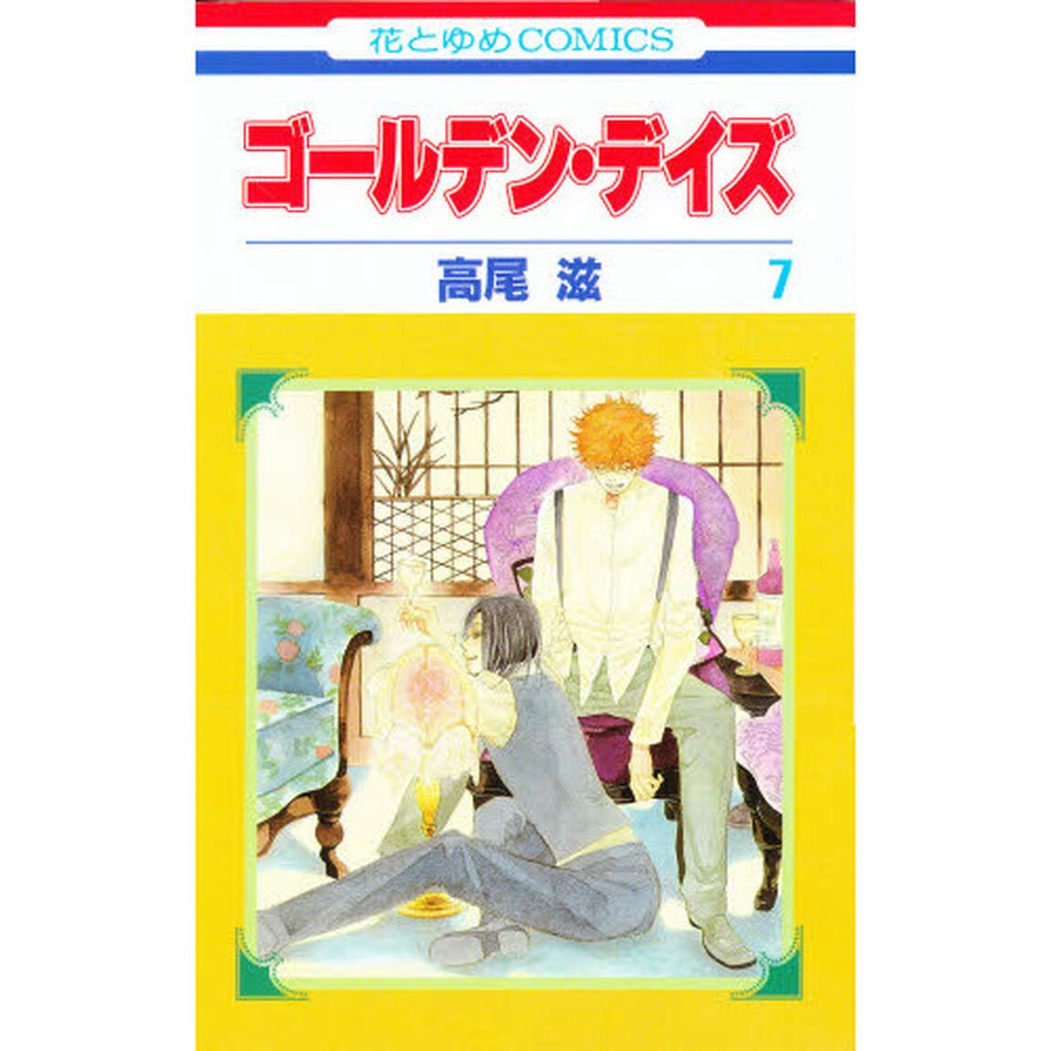 ゴールデン・デイズ　　　７