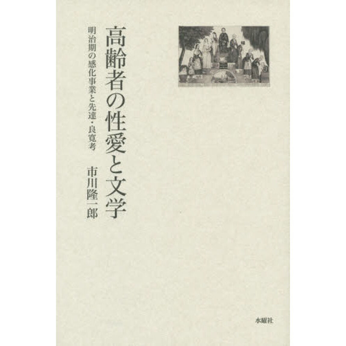 高齢者の性愛と文学　明治期の感化事業と先達・良寛考