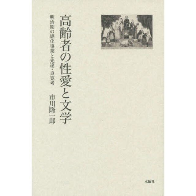 高齢者の性愛と文学　明治期の感化事業と先達・良寛考