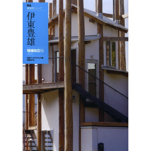 伊東豊雄「増補改訂版」