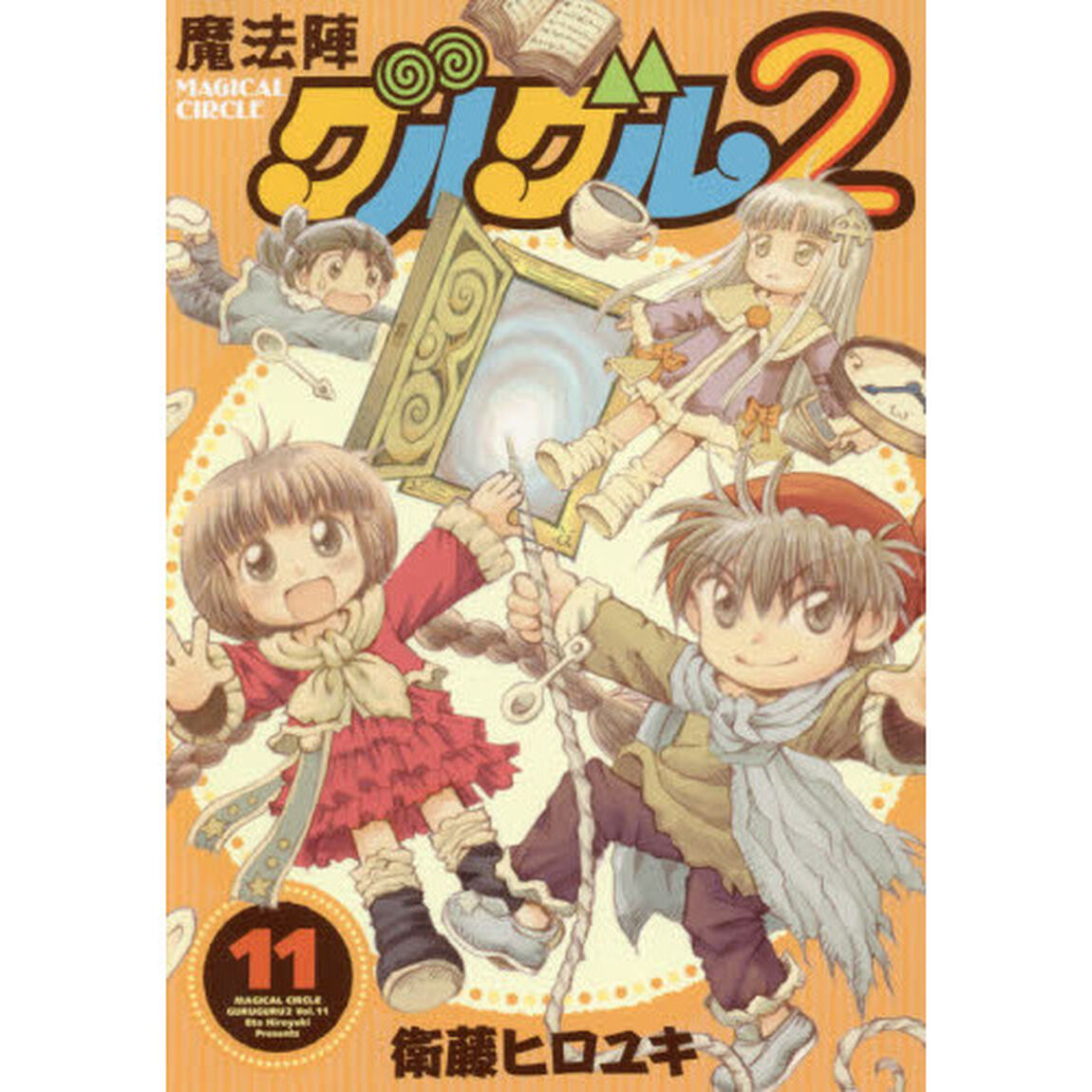 魔法陣グルグル２　　１１