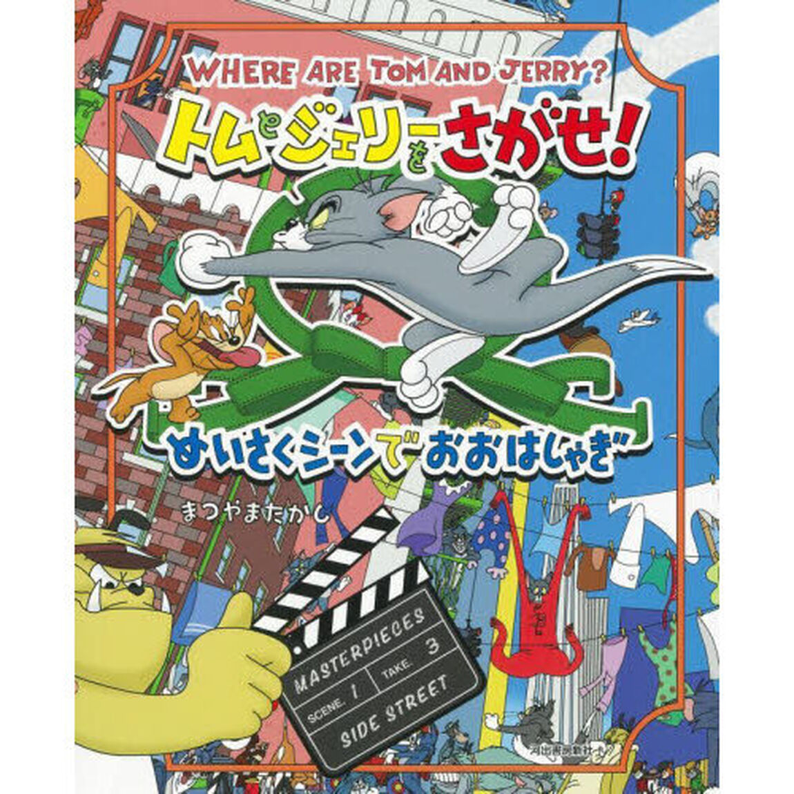 トムとジェリーをさがせ！めいさくシーンでおおはしゃぎ