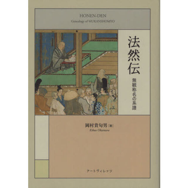 法然伝　無観称名の系譜