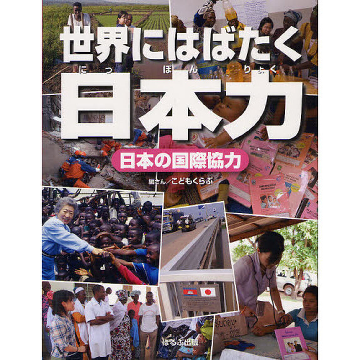 世界にはばたく日本力　日本の国際協力