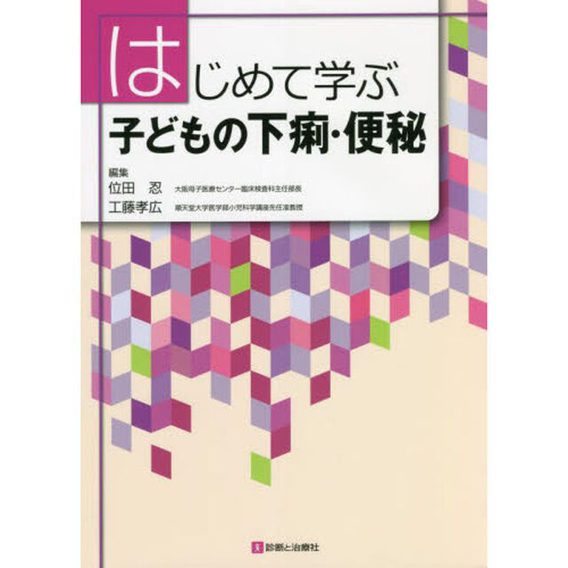 はじめて学ぶ子どもの下痢・便秘