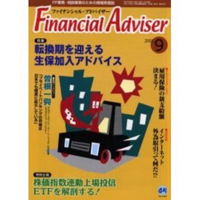 Ｆｉｎａｎｃｉａｌ　ａｄｖｉｓｅｒ　ＦＰ業務・相談業務のための情報発信誌　Ｖｏｌ．３Ｎｏ．９「特集転換期を迎える生保加入アドバイス」