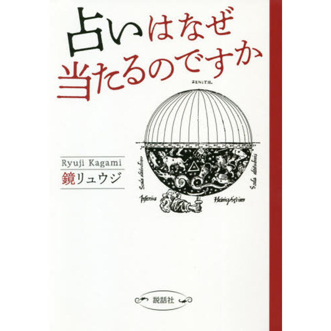 占いはなぜ当たるのですか