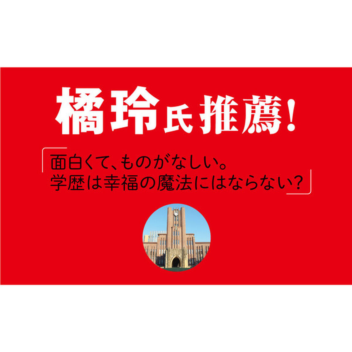 東大なんか入らなきゃよかった 誰も教えてくれなかった不都合な話