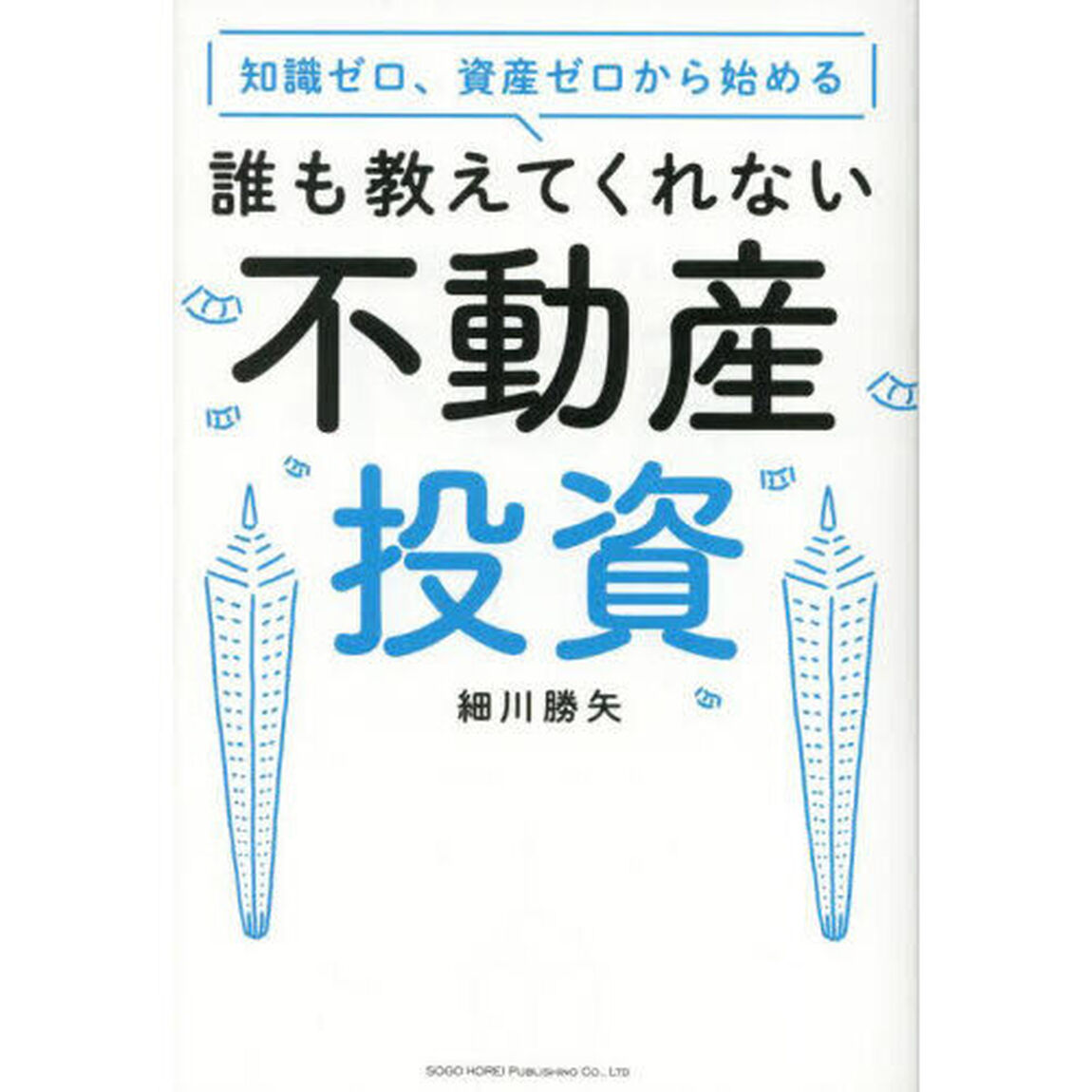 知識ゼロ、資産ゼロから始める誰も教えてくれない不動産投資