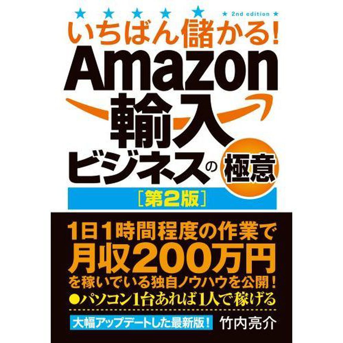 いちばん儲かる！Ａｍａｚｏｎ輸入ビジネスの極意「第２版」