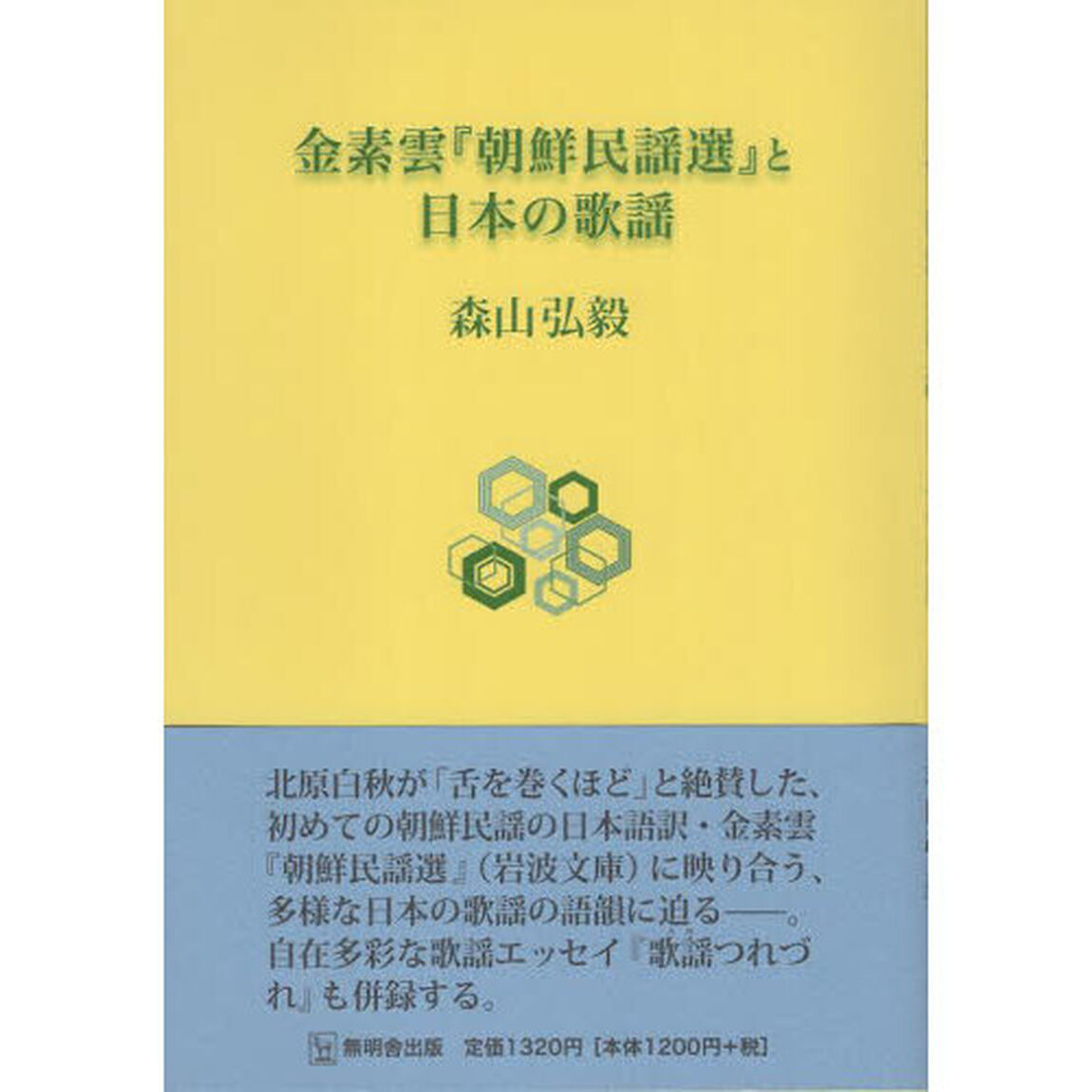 金素雲『朝鮮民謡選』と日本の歌謡
