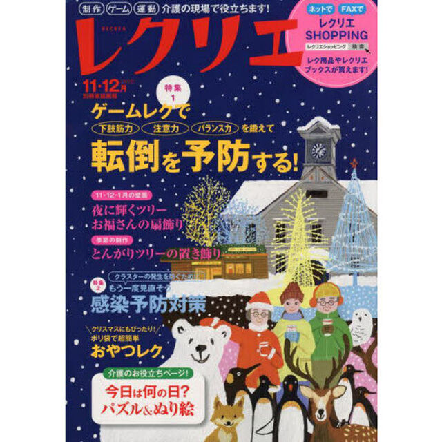 レクリエ　高齢者介護をサポートするレクリエーション情報誌　２０２２－１１・１２月「ゲームレクで転倒を予防する！クリスマス＆正月の壁面」