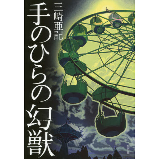 手のひらの幻獣