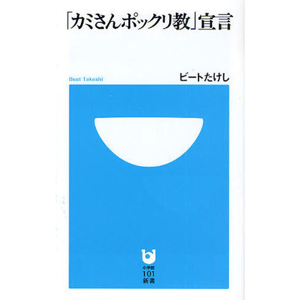 「カミさんポックリ教」宣言