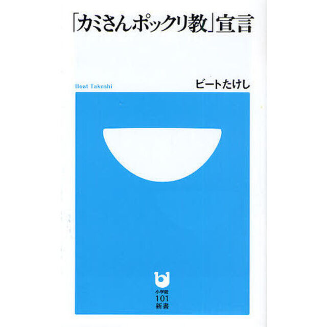 「カミさんポックリ教」宣言