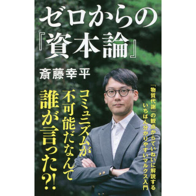 ゼロからの『資本論』