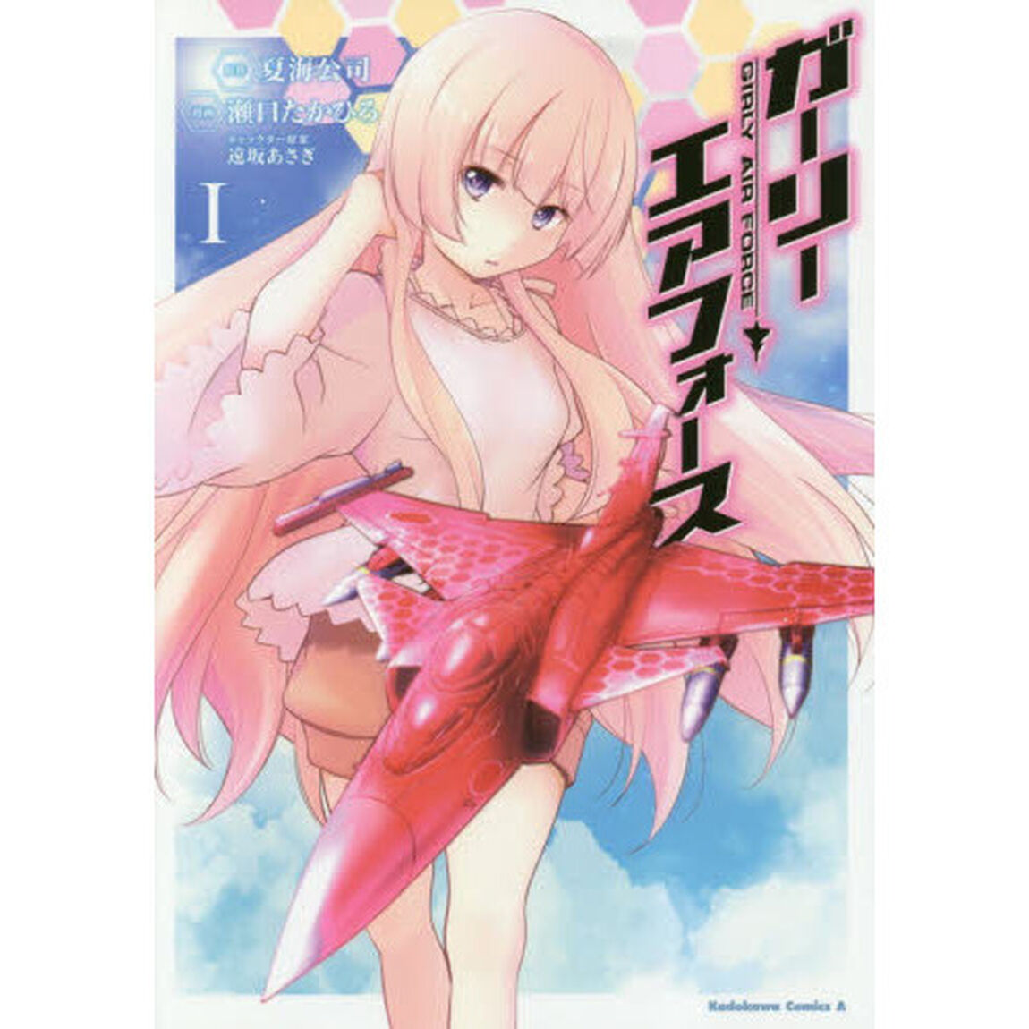 ガーリー・エアフォース　１