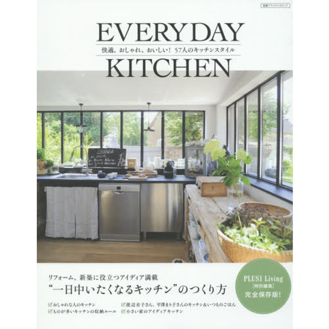 ＥＶＥＲＹＤＡＹ　ＫＩＴＣＨＥＮ　快適、おしゃれ、おいしい！５７人のキッチンスタイル