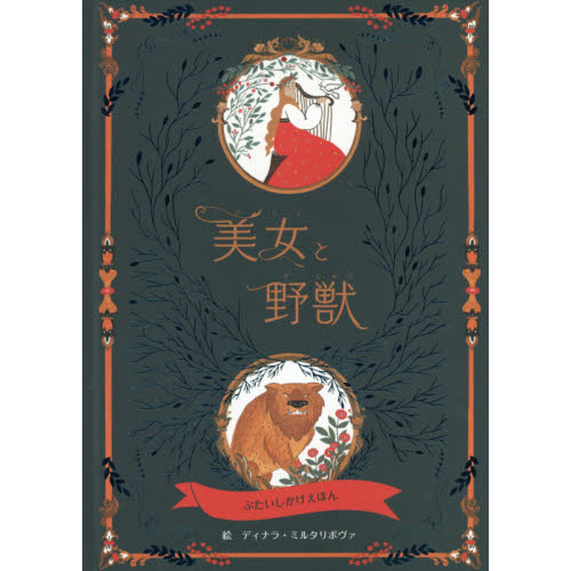 美女と野獣