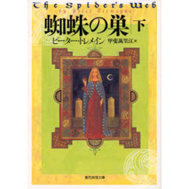蜘蛛の巣　下