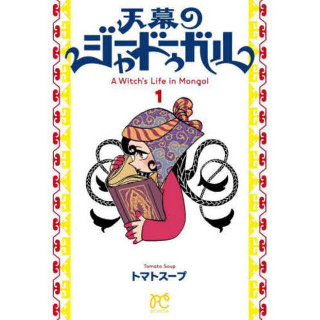天幕のジャードゥーガル A Witch's Life in Mongol 1