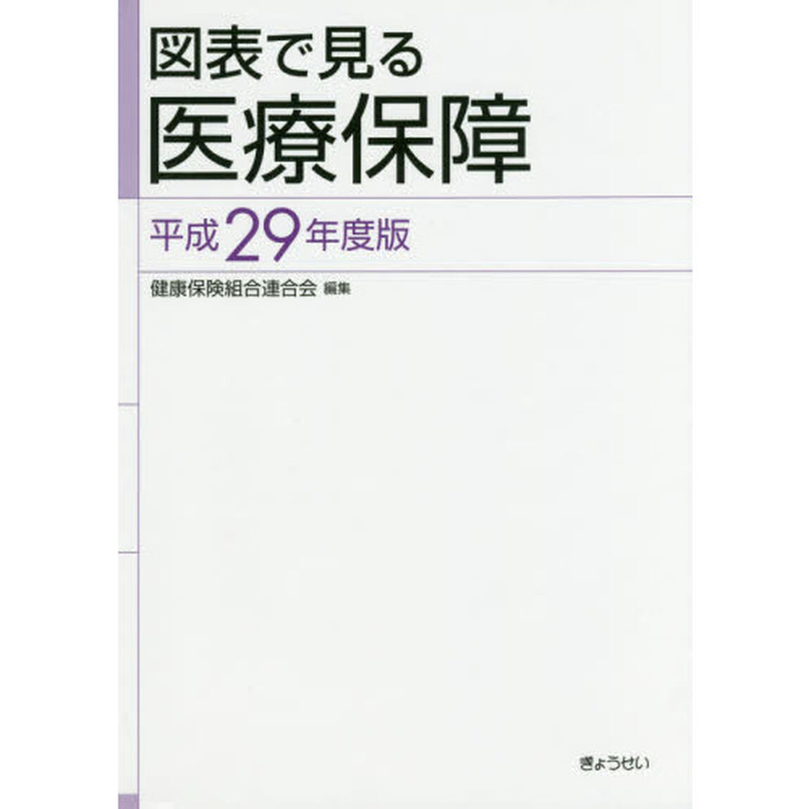 図表で見る医療保障　平成２９年度版