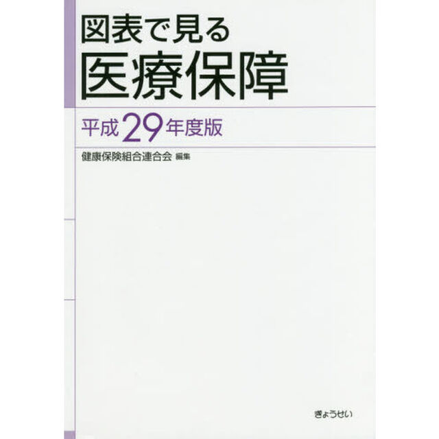 図表で見る医療保障　平成２９年度版