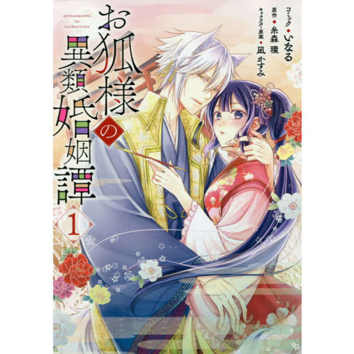 お狐様の異類婚姻譚　　　１（特典なし）