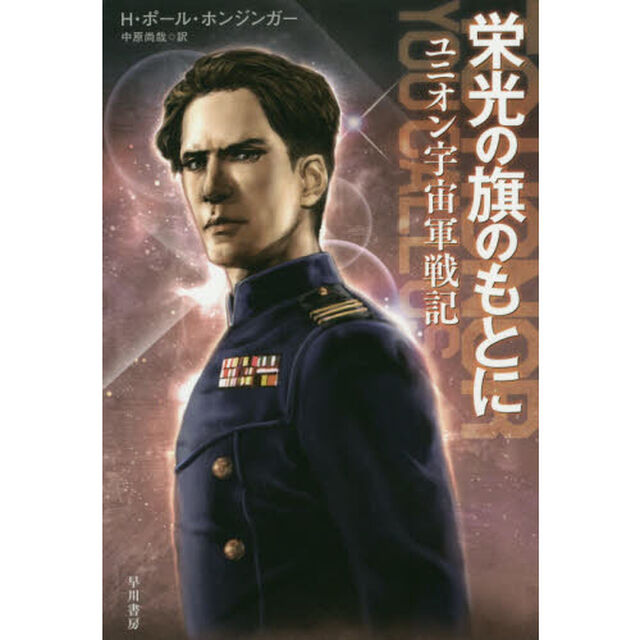 栄光の旗のもとに　ユニオン宇宙軍戦記