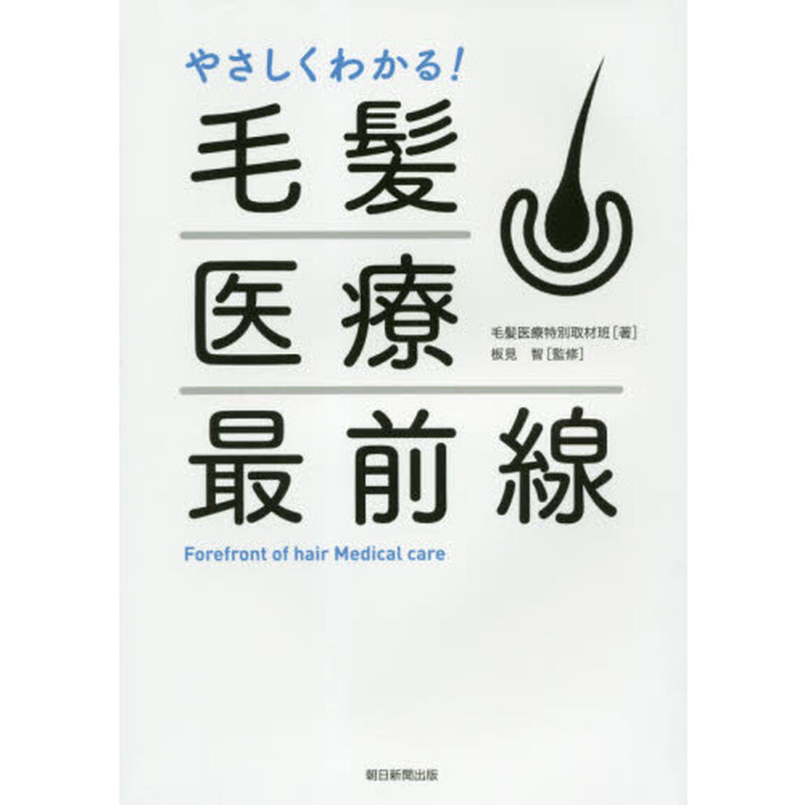 やさしくわかる! 毛髪医療最前線
