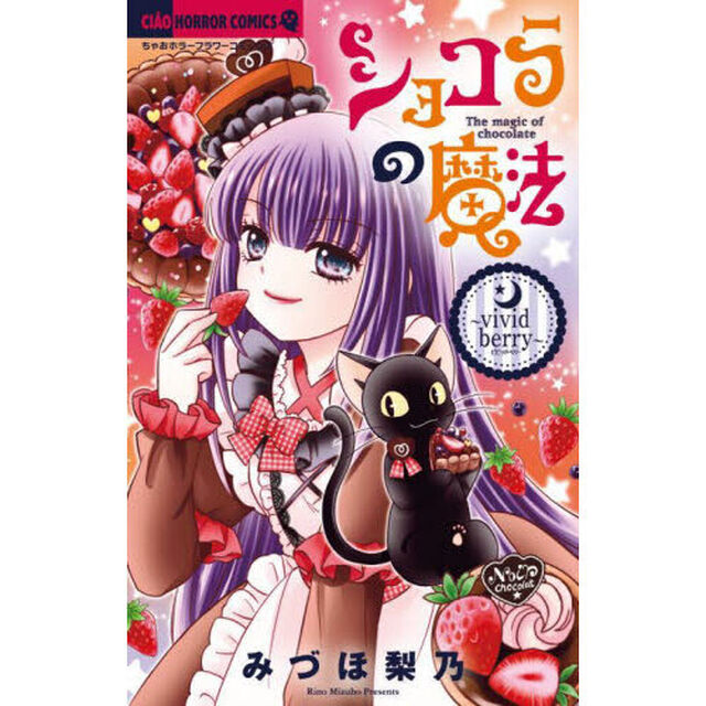 ショコラの魔法　ｖｉｖｉｄ　ｂｅｒｒｙ