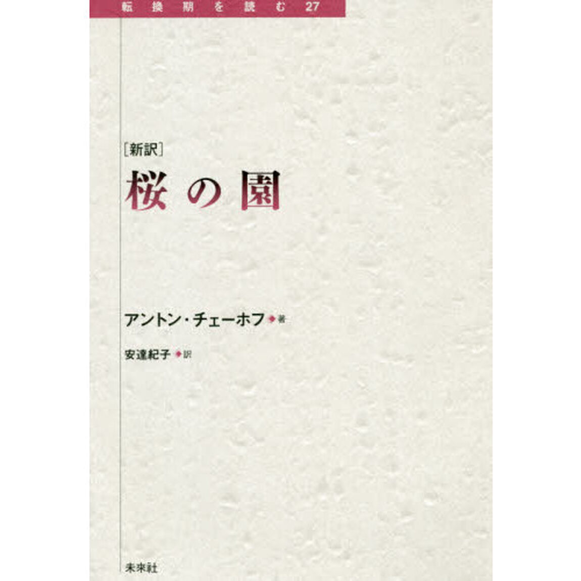 〈新訳〉桜の園