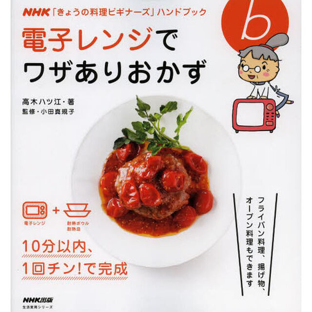 電子レンジでワザありおかず