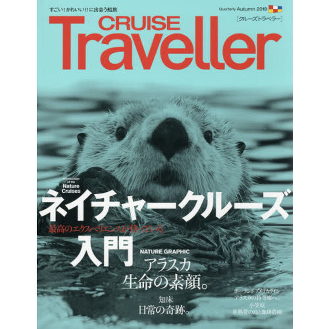 ＣＲＵＩＳＥ　Ｔｒａｖｅｌｌｅｒ　２０１９Ａｕｔｕｍｎ「ネイチャークルーズ入門」