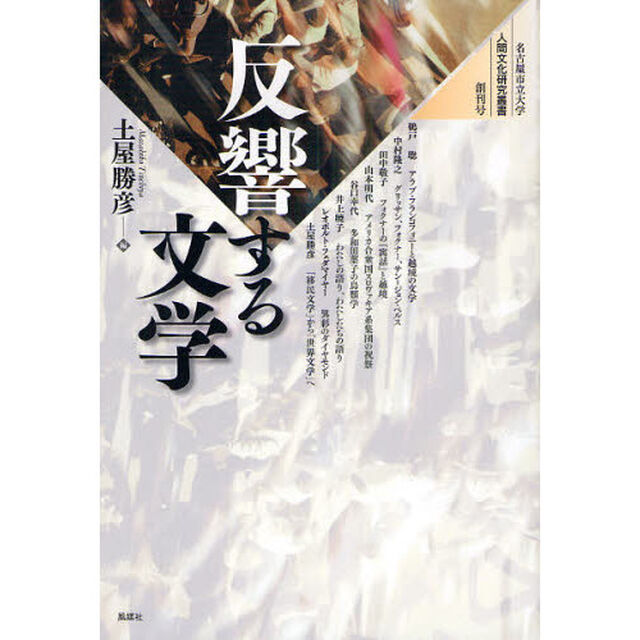 反響する文学