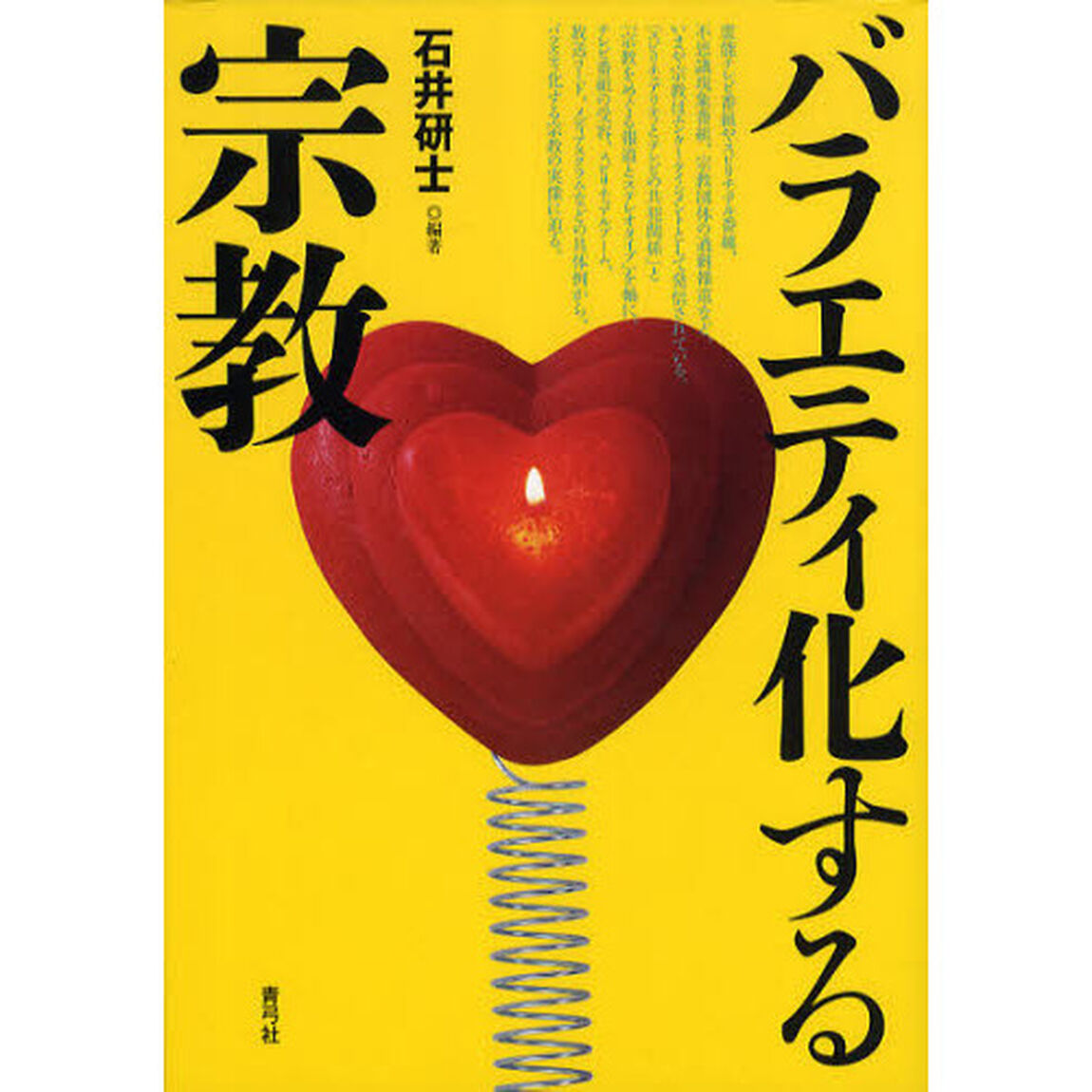 バラエティ化する宗教