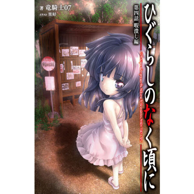 ひぐらしのなく頃に　第４話「暇潰し編」