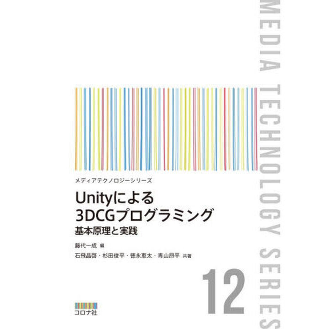 Ｕｎｉｔｙによる３ＤＣＧプログラミング　基本原理と実践