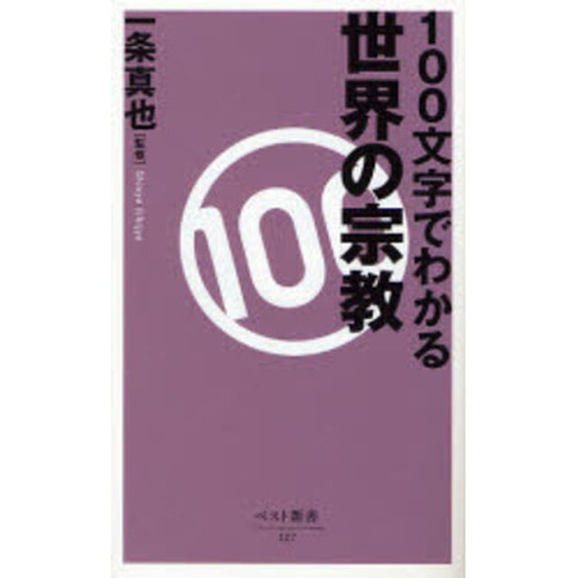 １００文字でわかる世界の宗教