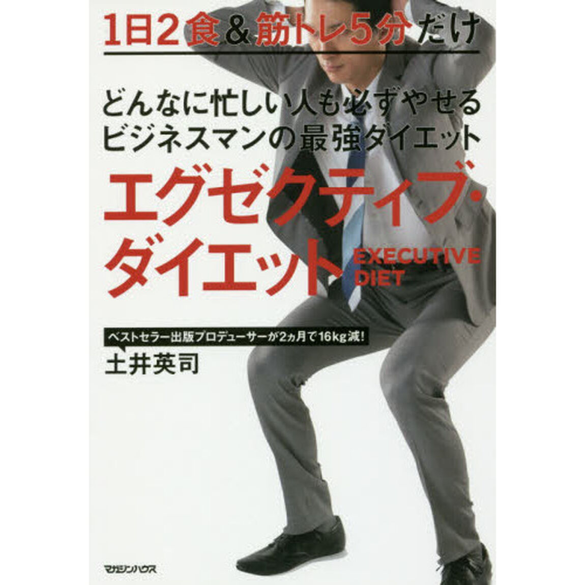 どんなに忙しい人も必ずやせるビジネスマンの最強ダイエット エグゼクティブ・ダイエット