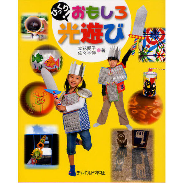 びっくり！おもしろ光遊び