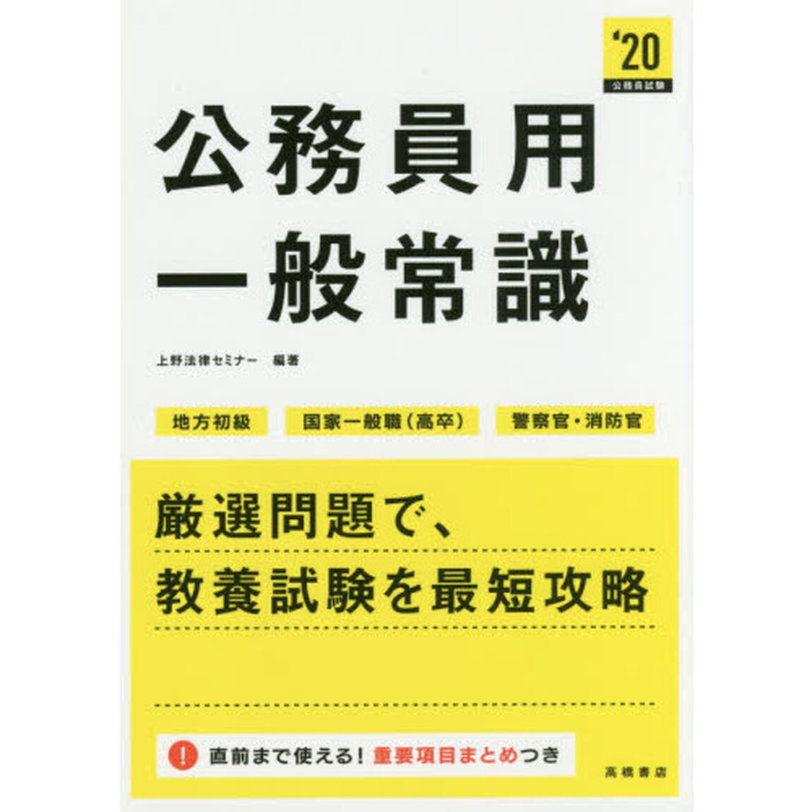 公務員用一般常識　２０２０年度版
