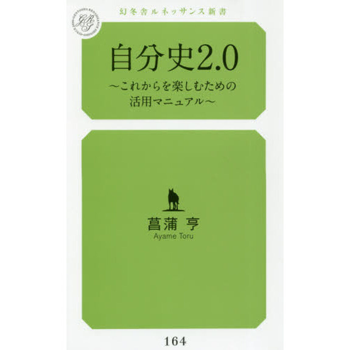 自分史２．０　これからを楽しむための活用マニュアル