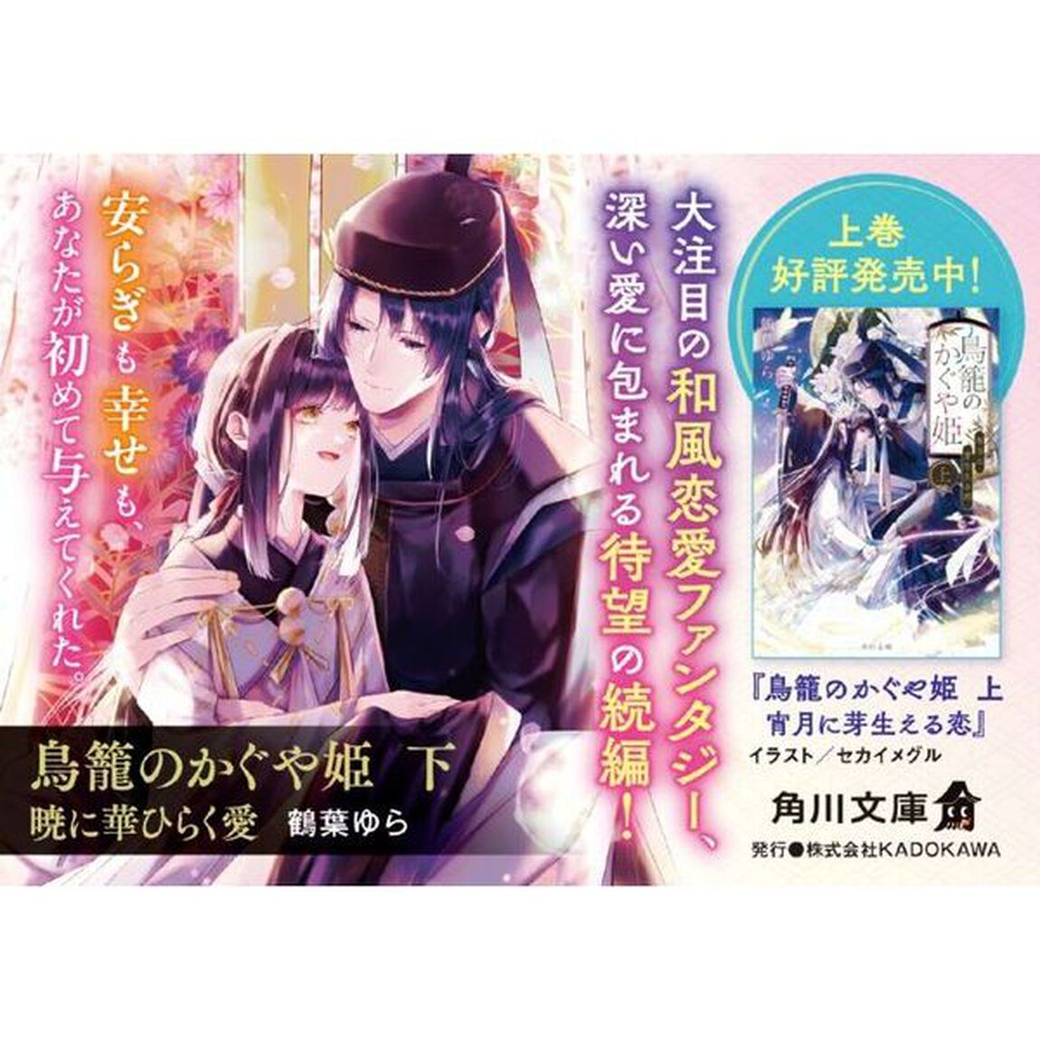 鳥籠のかぐや姫　〔１〕下「暁に華ひらく愛」