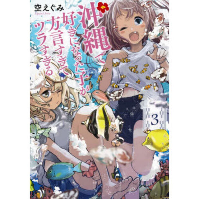 沖縄で好きになった子が方言すぎてツラすぎる 3