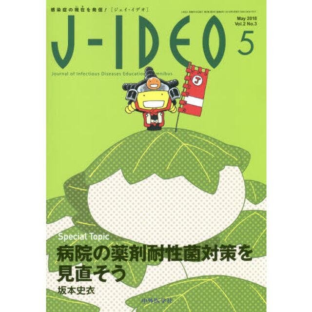 Ｊ－ＩＤＥＯ　感染症の現在を発信！　Ｖｏｌ．２Ｎｏ．３（２０１８－５）「Ｓｐｅｃｉａｌ　Ｔｏｐｉｃ病院の薬剤耐性菌対策を見直そう」